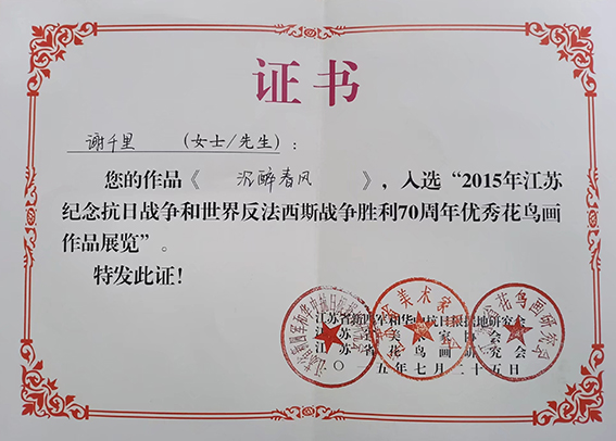2015年 作品入选“2015年江苏纪念抗日战争和世界反法西斯战争胜利70周年优秀花鸟画作品展”荣誉证书.jpg