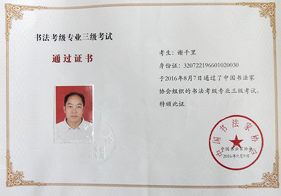 2016年 通过中国书法家协会组织的书法考级专业三级考试 通关证书.jpg