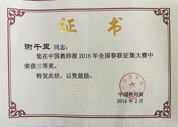 2016年荣获 中国教师报2016年全国春联征集大赛三等奖.jpg