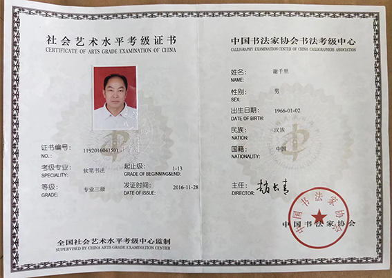 2016年荣获中国书法家协会社会艺术水平考级证书.jpg