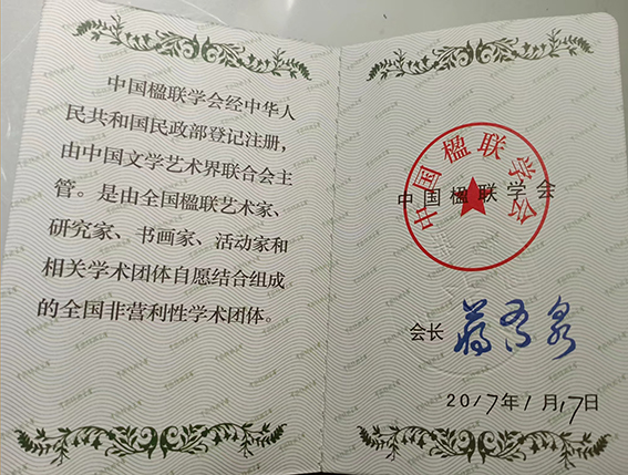 2017年荣获中国楹联学会会员证.jpg