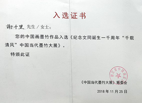 2018年荣获纪念文同诞生一千年“千载清风”中国当代墨竹大展入展证书.jpg