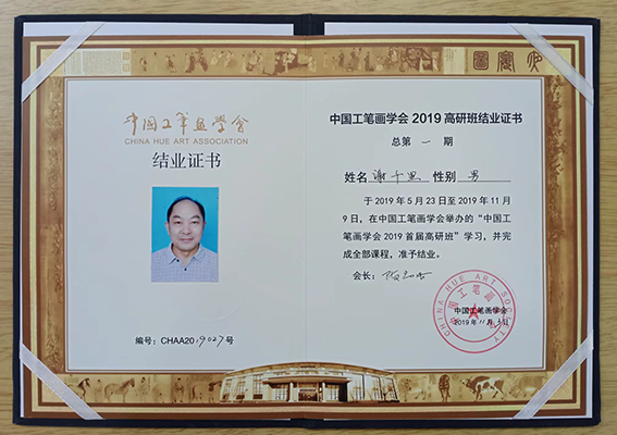2019年荣获“中国工笔学会2019首届高研班结业证”.jpg