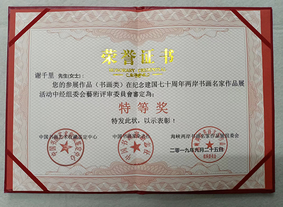 2019年荣获纪念建国七十周年两岸书画名家作品展特等奖荣誉证书.jpg