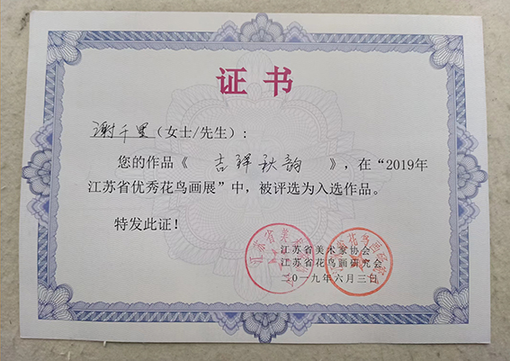 2019年入展“2019年江苏省优秀花鸟画展”.jpg