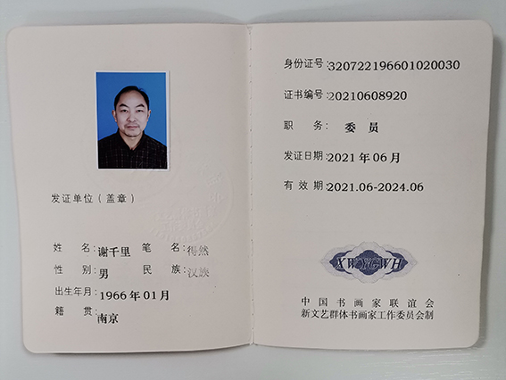 2021年荣获中国书画家联谊会新文艺群体书画家工作委员会委员证.jpg