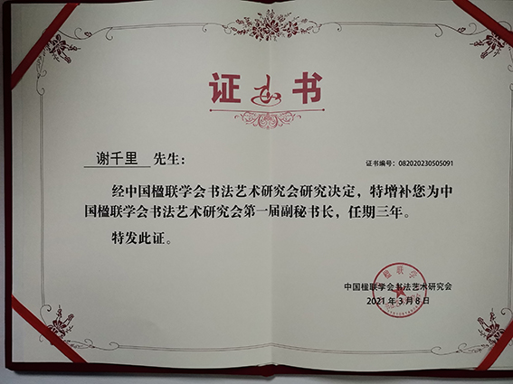 2021年荣获中国楹联学会书法艺术研究会副秘书长证书.jpg