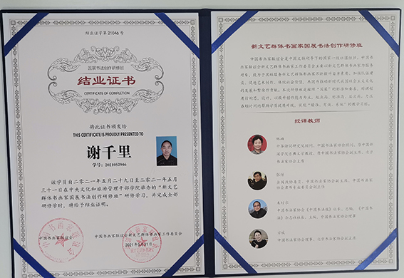 2021年新文艺群体书画家国展书法创作研修班结业证书.jpg