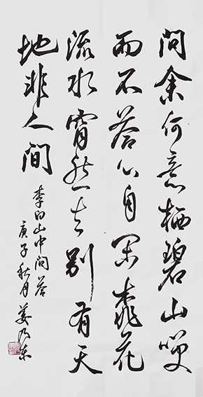 姜乃东作品《李白〈山中问答〉》.jpg
