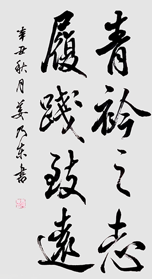 姜乃东作品《青衿之志，履践致远》.jpg