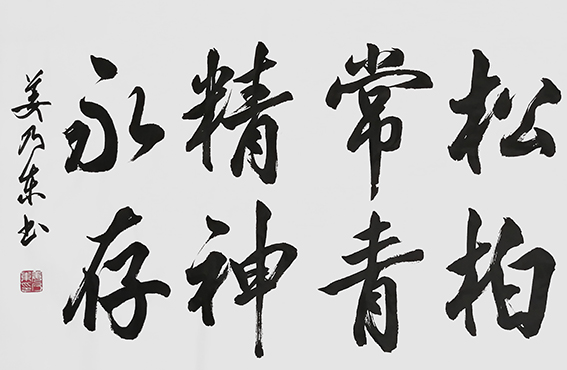 姜乃东作品《松柏常青，精神永存》.jpg
