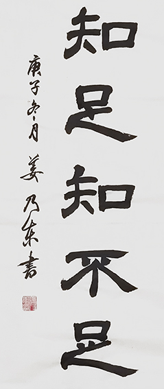 姜乃东作品《知足，知不足》.jpg