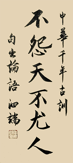 张泗端作品《不怨天不尤人》.png
