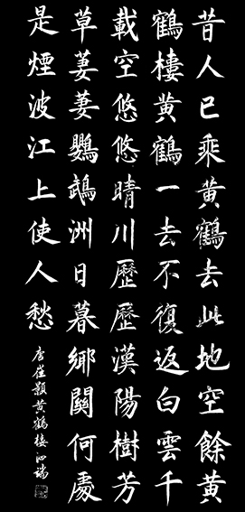 张泗端作品《崔颢〈黄鹤楼〉》.jpg