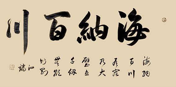 张泗端作品《海纳百川》.jpg