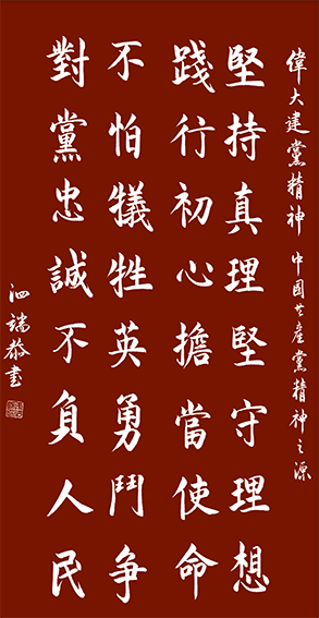 张泗端作品《中国共产党人精神谱系之建党精神》.png