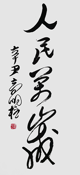 高明柱作品《人民万岁》.jpg
