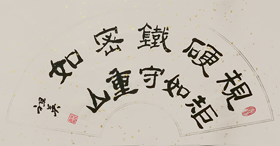 阮祖英作品《规矩硬如铁，守密重如山》.jpg