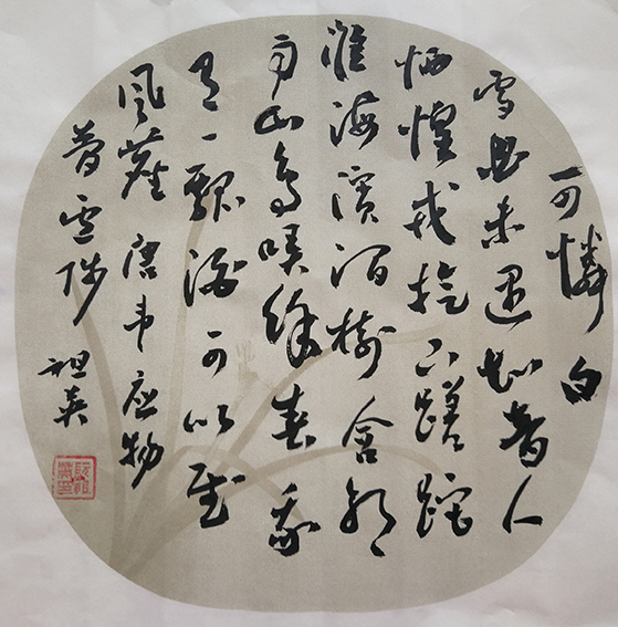 阮祖英作品《韦应物〈简卢陟〉》.jpg