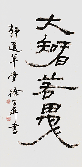 徐子屏作品《大智若愚》.jpg