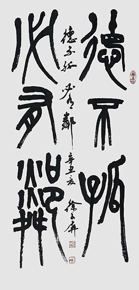 徐子屏作品《德不孤必有邻》.jpg