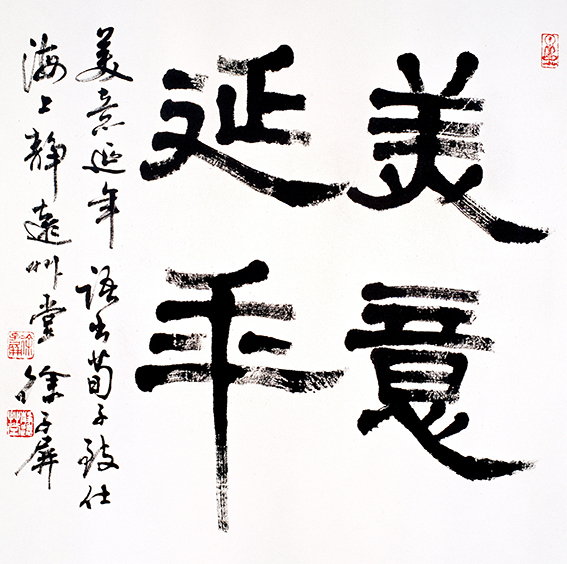 徐子屏作品《美意延年》.jpg