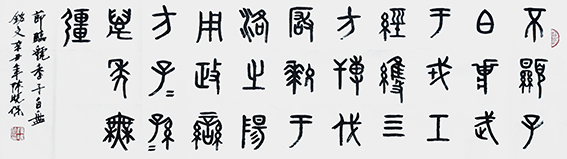陈晓保作品《虢季子白盘》节临.jpg