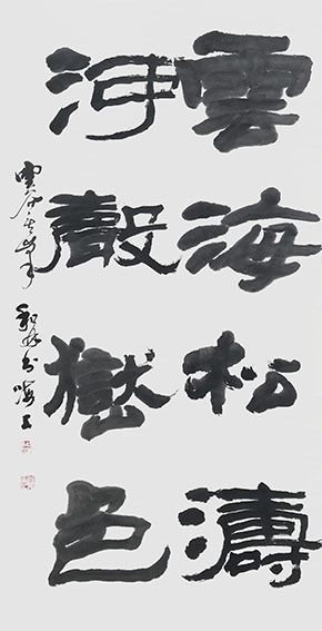 周和林作品《云海松涛，河声嶽色》.jpg