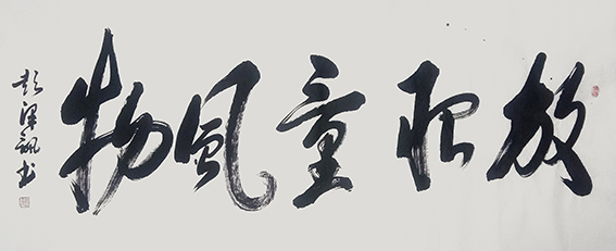 彭泽讯作品行草《放眼量风物》.jpg