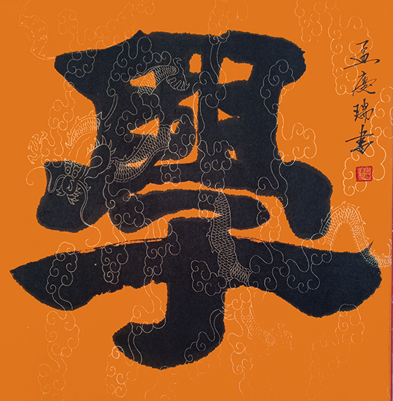 孟庆瑞作品3.jpg
