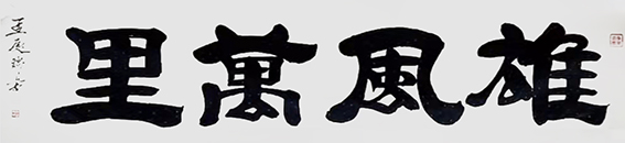 孟庆瑞作品12.jpg
