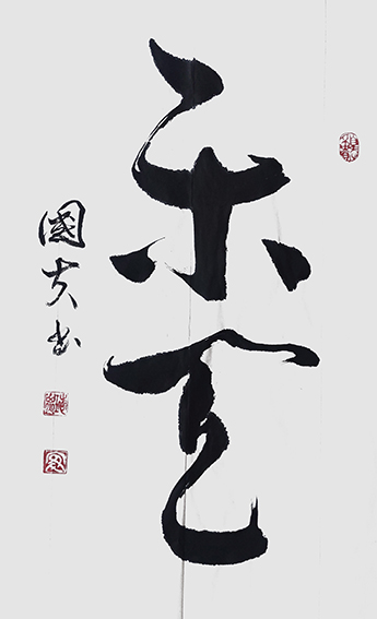 安国富作品1.jpg