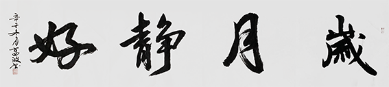 方四波作品5《岁月静好》.png
