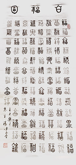 李玉堂作品4《集百福》.jpg