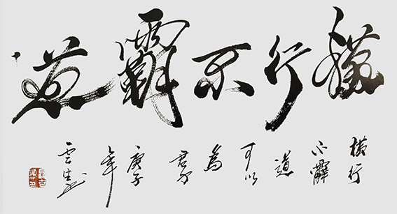 聂世领作品5《横行不霸道》.jpg