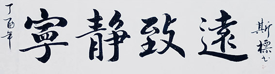 郭斯标作品1《宁静致远》.jpg
