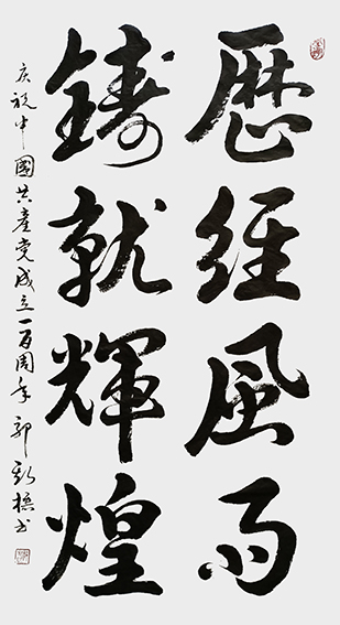 郭斯标作品3《历经风雨 铸就辉煌》69x137cm.jpg