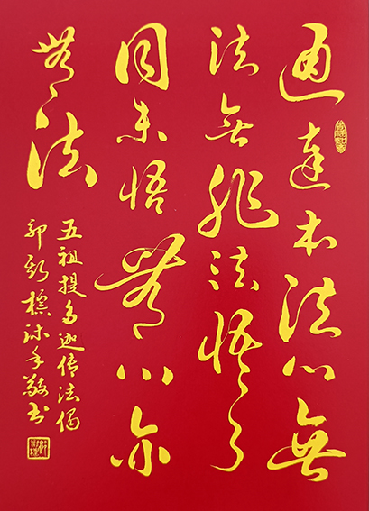 郭斯标作品4《五祖 提多迦传法偈》.jpg