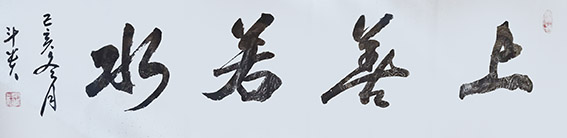 蒋斗贵作品1《上善若水》.jpg