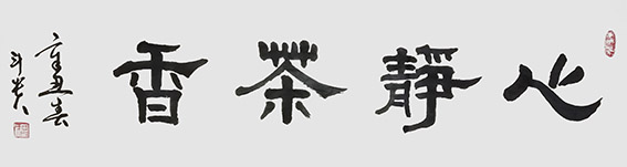 蒋斗贵作品2《心静茶香》.jpg