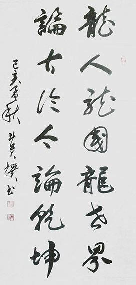 蒋斗贵作品5 自撰联《龙人 论古》.jpg