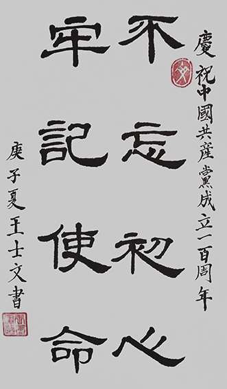 王士文作品1《不忘初心 牢记使命》.jpg