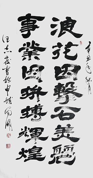 汪志发作品 《浪花因击石美丽，事业因拼搏辉煌》.jpg