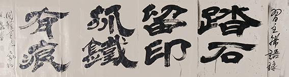 汪志发作品 《踏石留印，抓铁有痕》.jpg