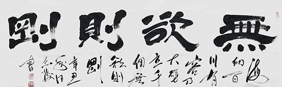 汪志发作品 《无欲则刚》.jpg