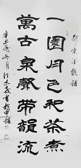 汪志发作品 《一园月色和茶煮，万古泉声带韵流》.jpg