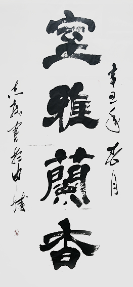 汪志发作品 《室雅兰香》.jpg
