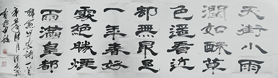 汪志发作品 《韩愈〈早春〉》.jpg