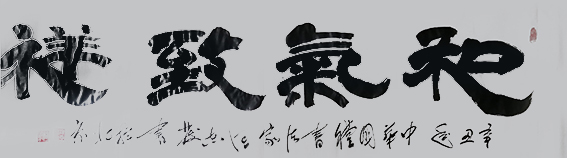 汪志发作品 《和气致祥》.jpg