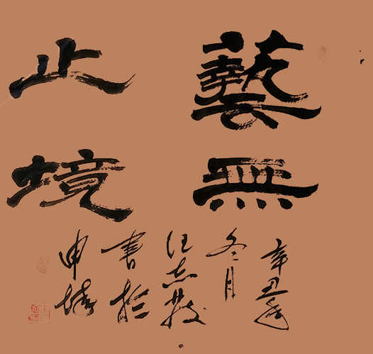 汪志发作品 《艺无止境》.jpg